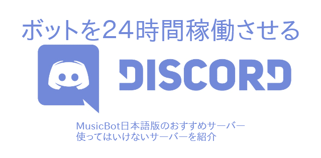 Musicbot 日本語版を24時間稼働させる Cosgy Dev 公式ページ